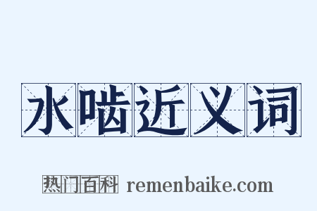 水啮近义词是什么意思的图片